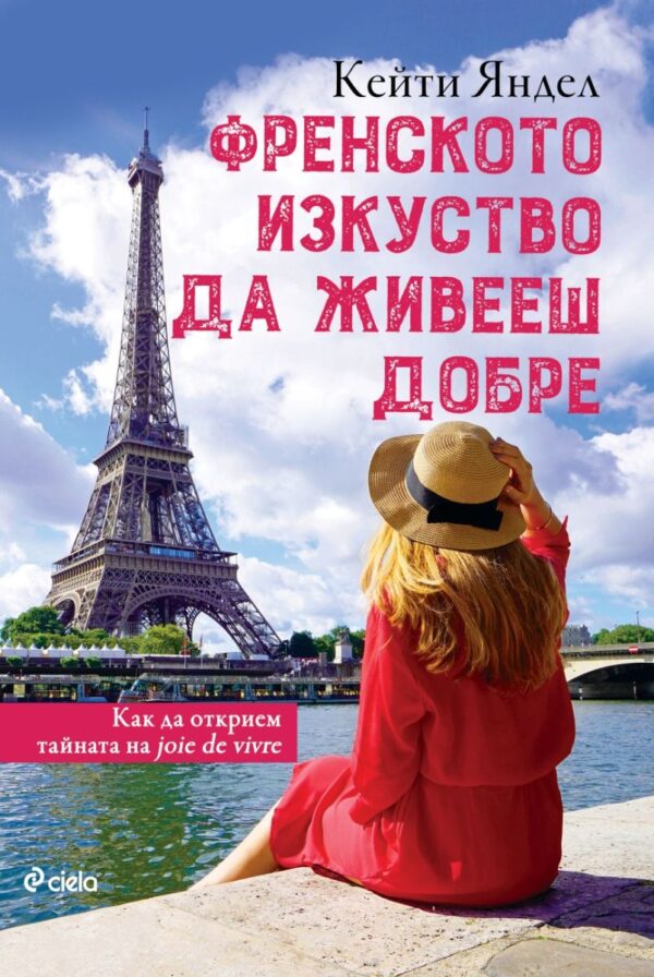 Френското изкуство да живееш добре