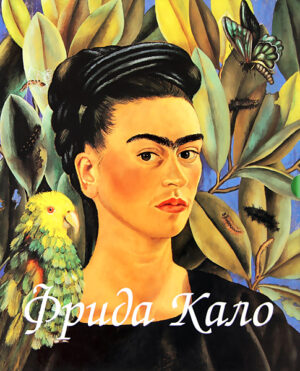 Фрида Кало. Диего Ривера (твърди корици)