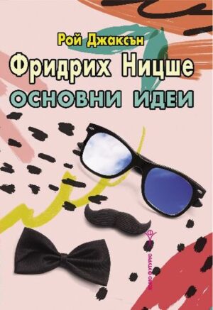 Фридрих Ницше. Основни идеи