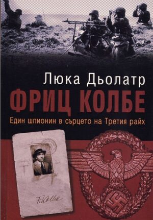 Фриц Колбе: Един шпионин в сърцето на Третия райх