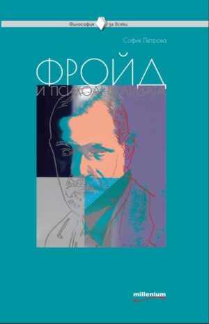 Фройд и психоанализата