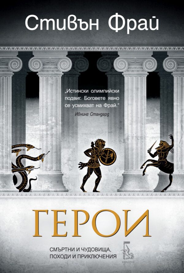Герои. Смъртни и чудовища, походи и приключения (Митове 2)