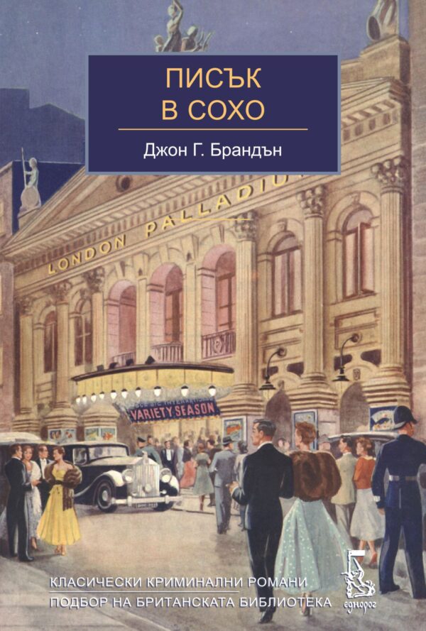 Писък в Сохо