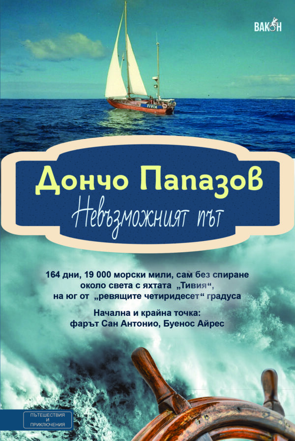 Невъзможният път