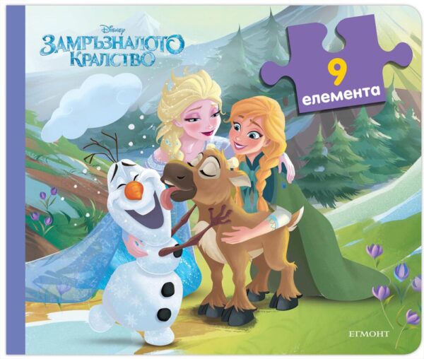Книжка с пъзели: Замръзналото кралство