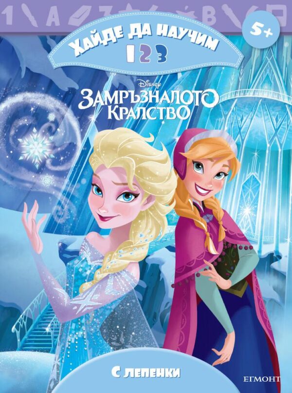 Замръзналото кралство: Хайде да научим 1 2 3