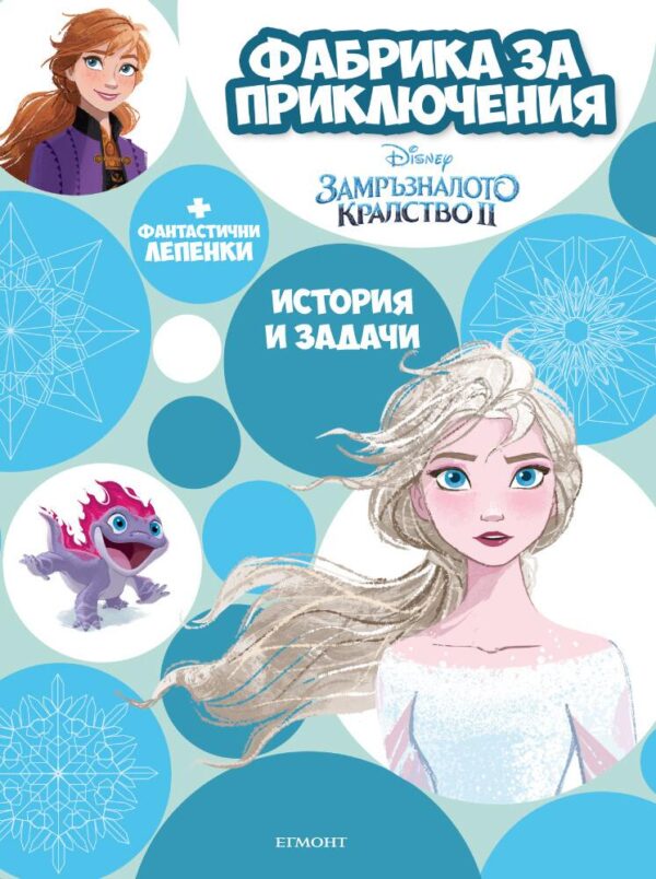 Замръзналото кралство 2: Фабрика за приключения