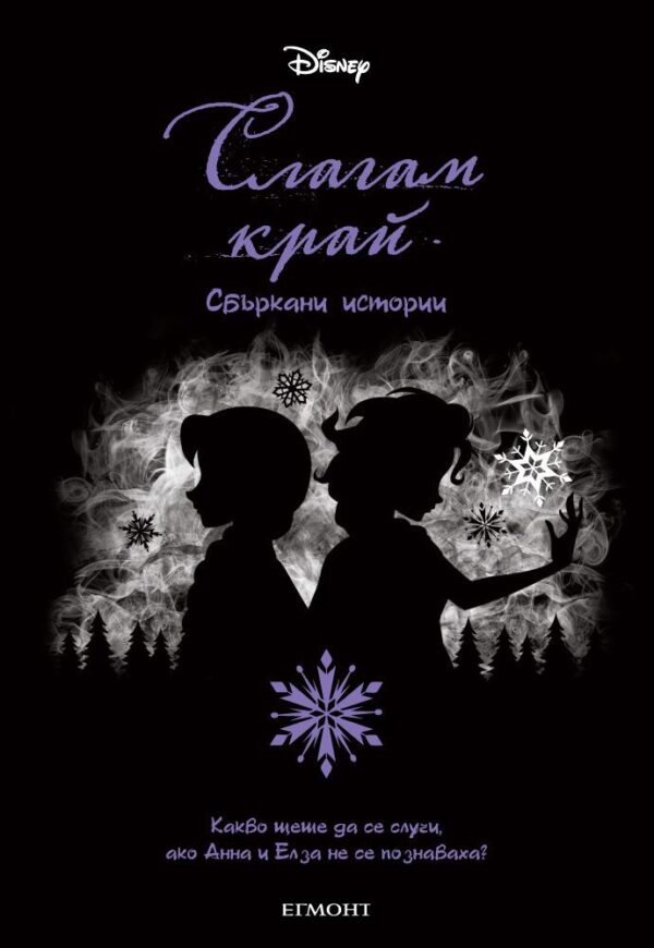 Слагам край. Сбъркани истории