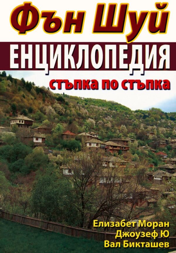 Фън Шуй. Енциклопедия стъпка по стъпка