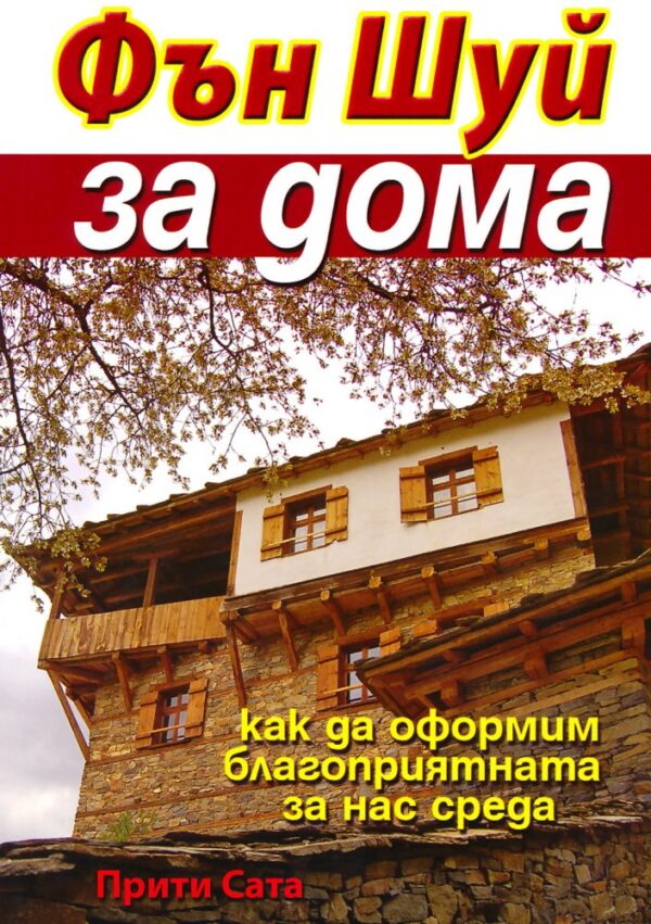 Фън Шуй за дома (Прити Сата)