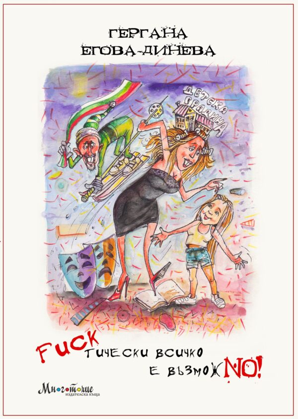 Fuckтически всичко е възможno