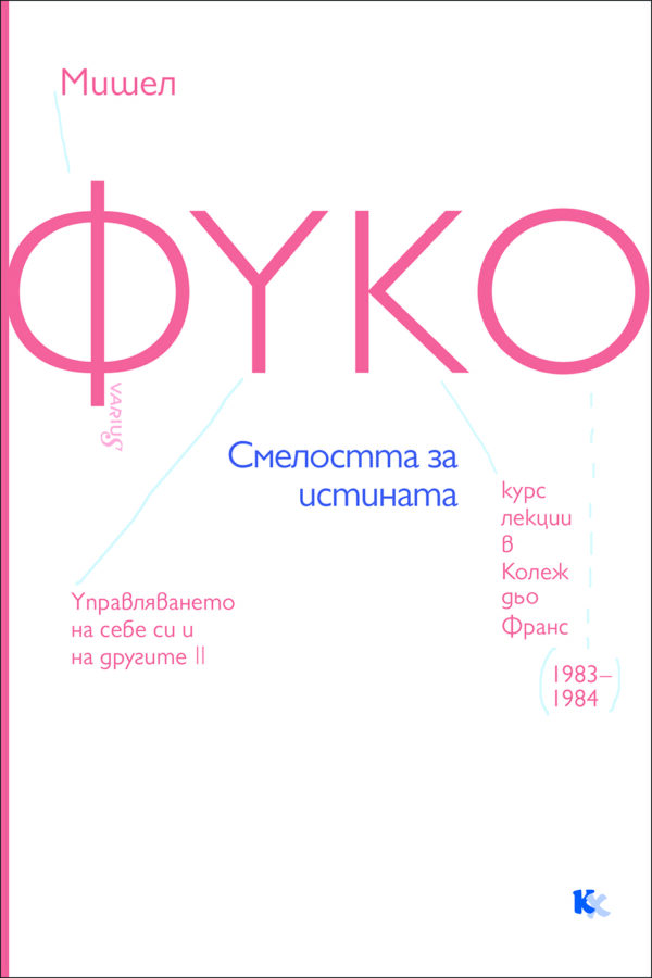 Фуко. Смелостта за истината