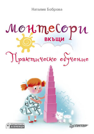 Монтесори вкъщи: Практическо обучение
