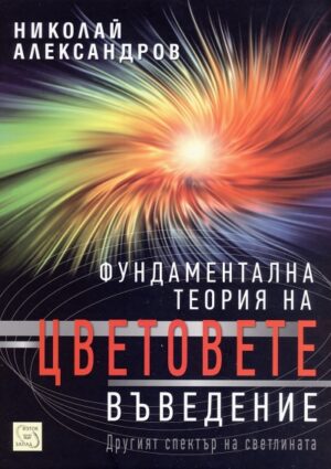 Фундаментална теория на цветовете