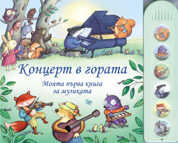 Концерт в гората: Моята първа книга за музиката