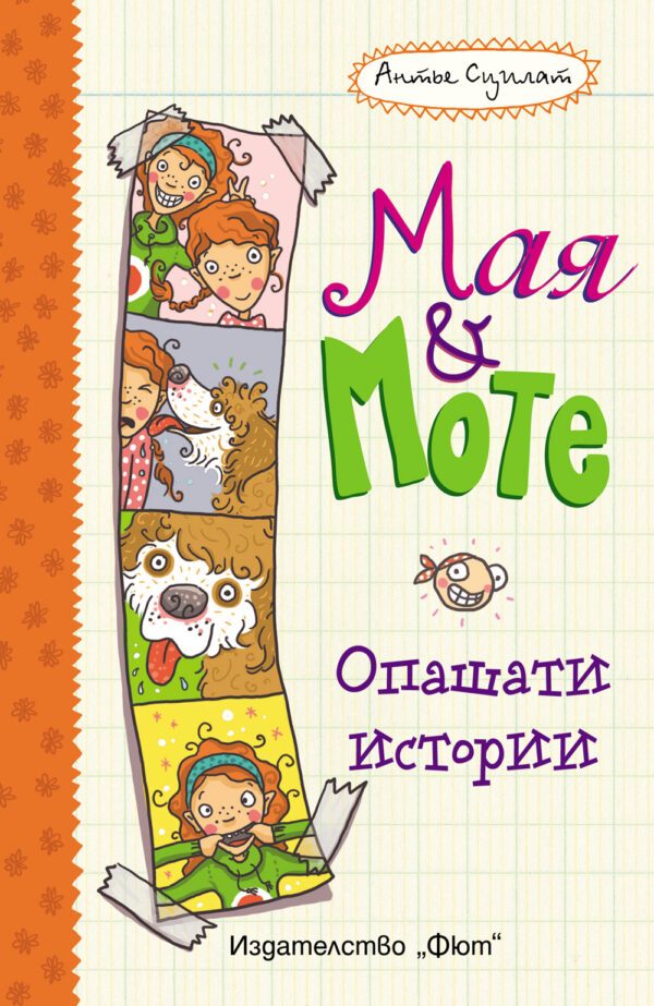 Мая и Моте: Опашати истории