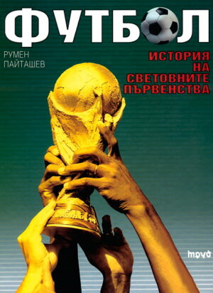 Футбол: история на световните първенства (твърди корици)