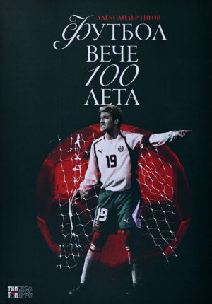 Футбол вече 100 лета