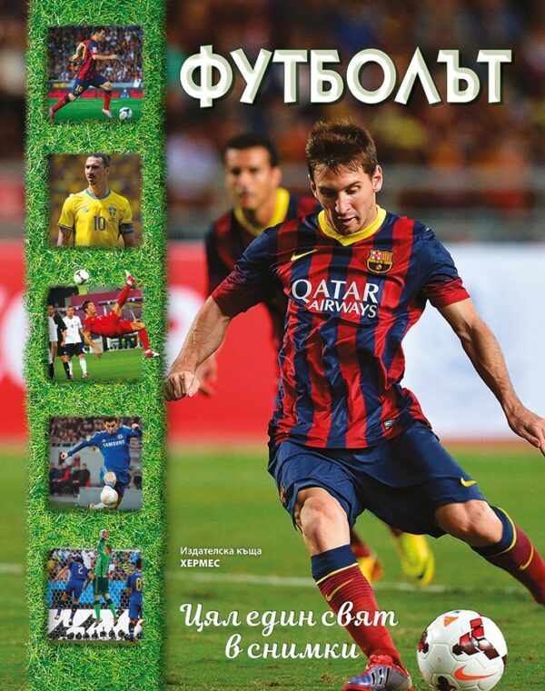 Футболът. Цял един свят в снимки (с плакат на Меси) - твърди корици
