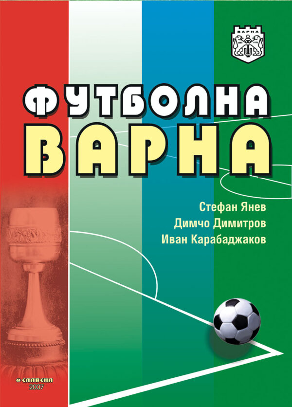 Футболна Варна