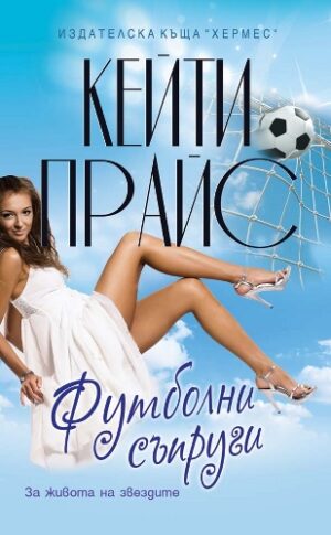 Футболни съпруги