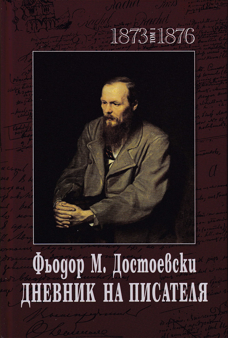 Фьодор М. Достоевски. Дневник на писателя - том 1 и 2 (1873-1876 и 1877-1880)