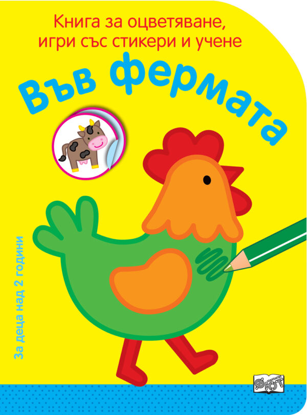Книга за оцветяване, игри със стикери и учене: Във фермата