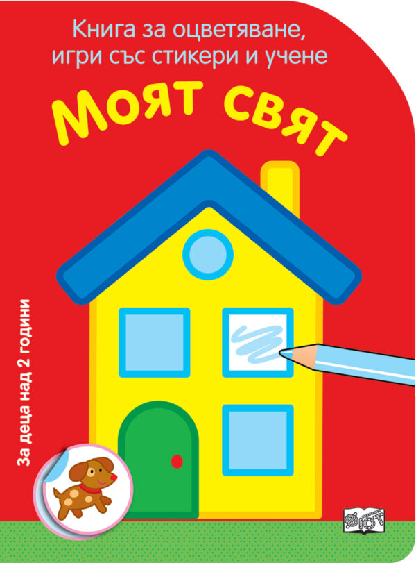 Книга за оцветяване, игри със стикери и учене: Моят свят