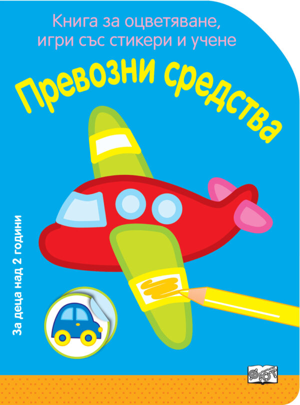 Книга за оцветяване, игри със стикери и учене: Превозни средства
