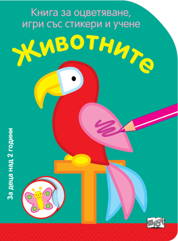 Книга за оцветяване, игри със стикери и учене: Животните