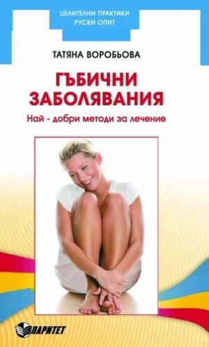 Гъбични заболявания (Паритет)