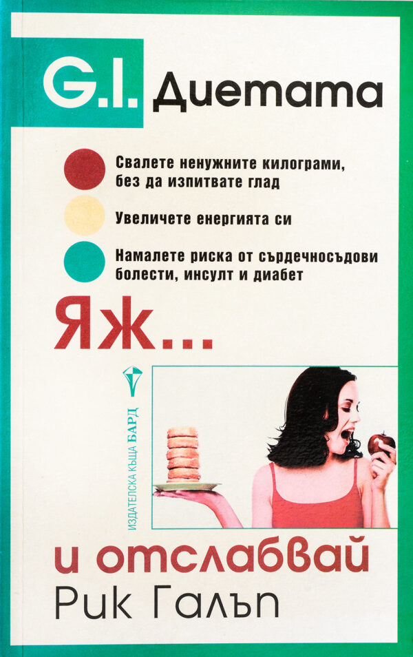 G. I. диетата. Яж и...отслабвай