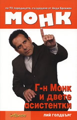 Г-н Монк и двете асистентки