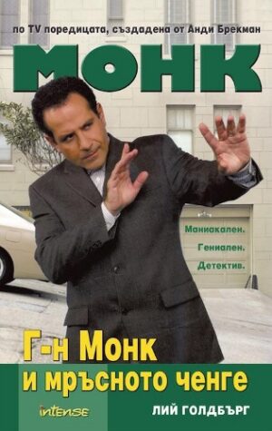 Г-н Монк и мръсното ченге