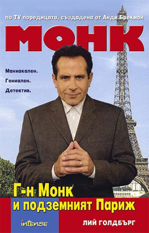 Г-н Монк и подземният Париж