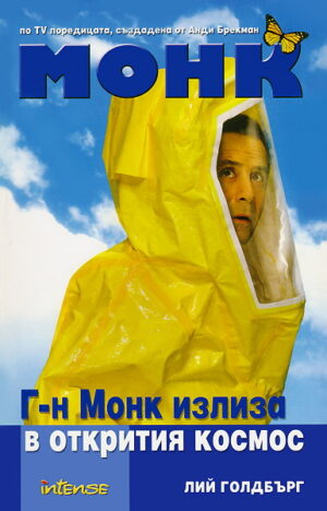 Г-н Монк излиза в открития космос