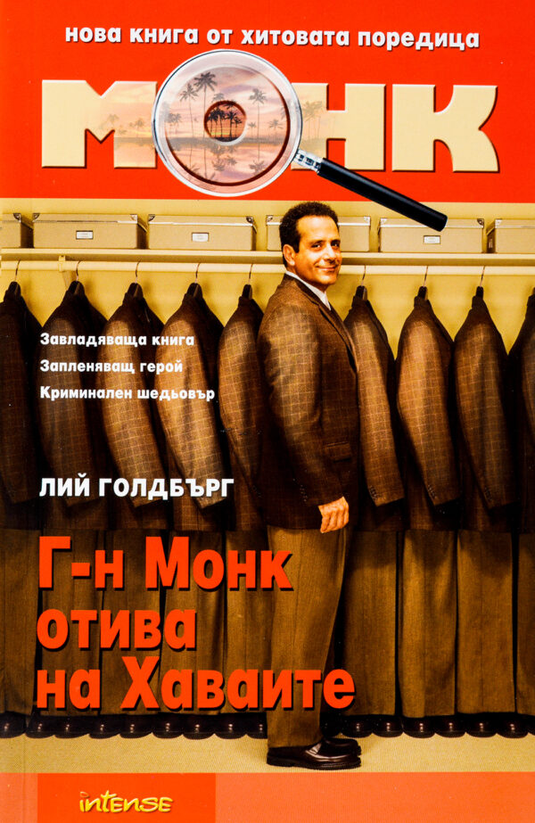 Г-н Монк отива на Хаваите