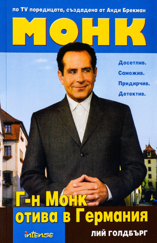 Г-н Монк отива в Германия
