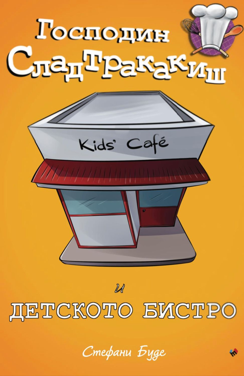 Г-н Сладтракакиш и детското бистро (Детското бистро 2)