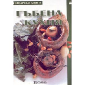 Гъбена кухня
