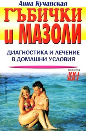 Гъбички и мазоли: диагностика и лечение в домашни условия