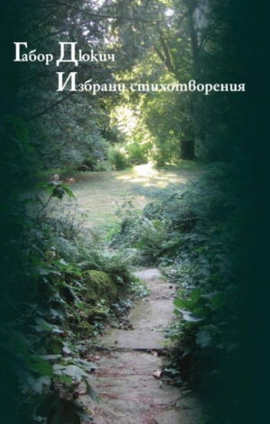 Габор Дюкич - избрани стихотворения