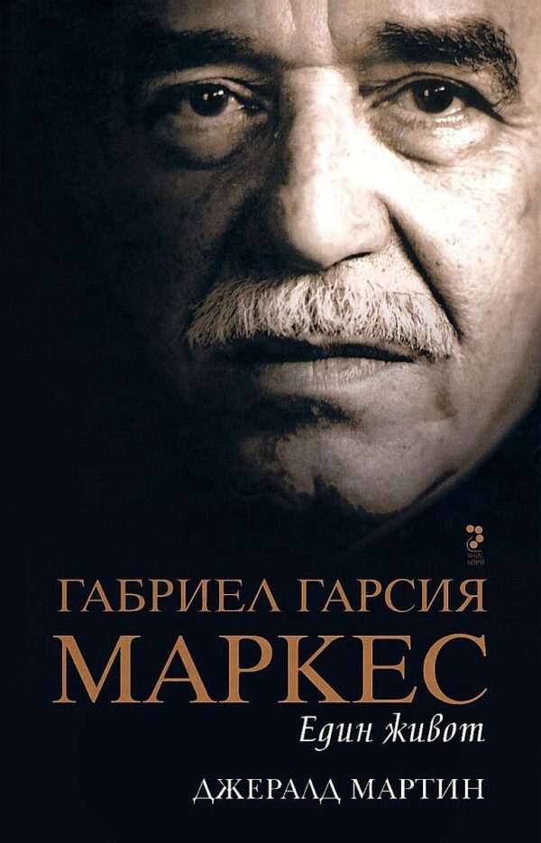 Габриел Гарсия Маркес: Един живот