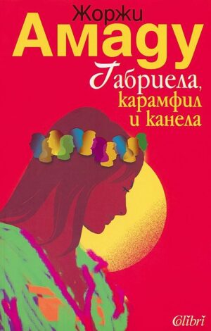 Габриела, карамфил и канела