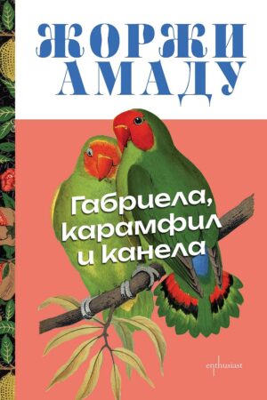 Габриела, карамфил и канела (Enthusiast)