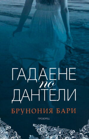 Гадаене по дантели