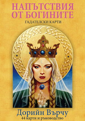 Гадателски карти: Напътствия от Богините