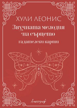 Гадателски карти „Звучната мелодия на сърцето“