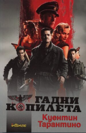 Гадни копилета