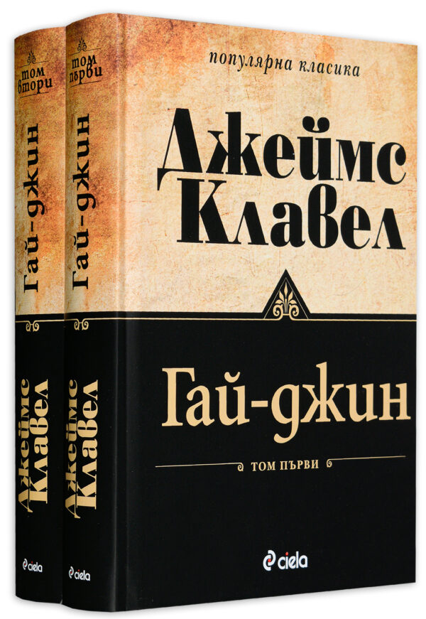 Гай-Джин – том 1 и 2 (комплект)